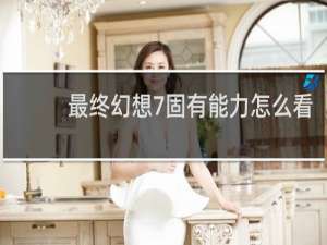 最终幻想7固有能力怎么看