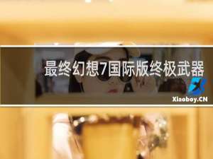 最终幻想7国际版终极武器