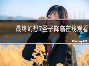 最终幻想7圣子降临在线观看