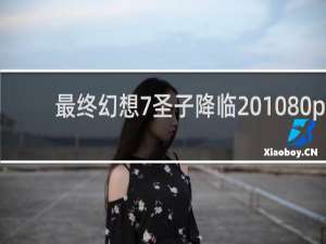 最终幻想7圣子降临 1080p