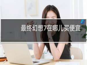 最终幻想7在哪儿买便宜