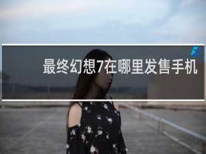 最终幻想7在哪里发售手机