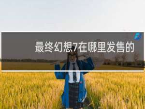 最终幻想7在哪里发售的