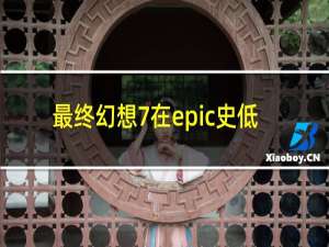 最终幻想7在epic史低
