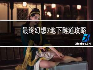 最终幻想7地下隧道攻略
