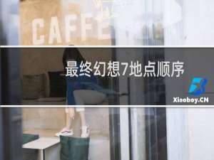最终幻想7地点顺序