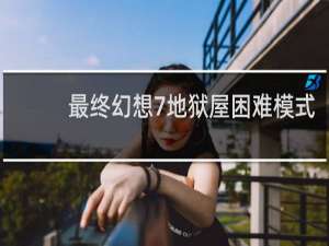 最终幻想7地狱屋困难模式