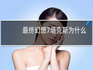 最终幻想7塔克斯为什么