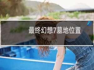 最终幻想7墓地位置