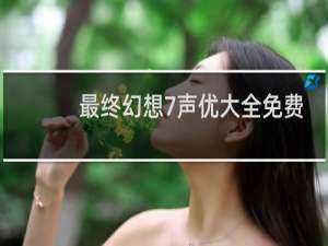 最终幻想7声优大全免费