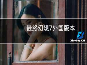 最终幻想7外国版本