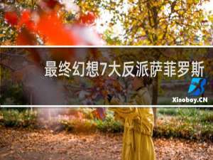 最终幻想7大反派萨菲罗斯