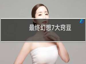 最终幻想7大窍豆