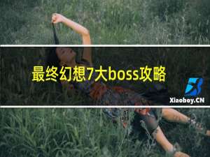 最终幻想7大boss攻略