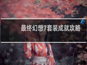 最终幻想7套装成就攻略