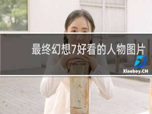 最终幻想7好看的人物图片