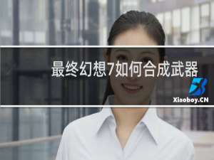 最终幻想7如何合成武器