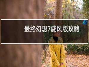 最终幻想7威风版攻略