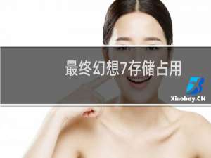 最终幻想7存储占用