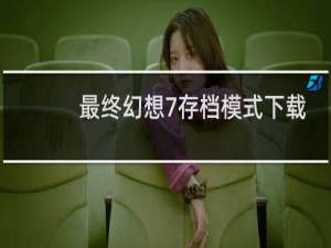 最终幻想7存档模式下载