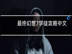 最终幻想7学徒攻略中文