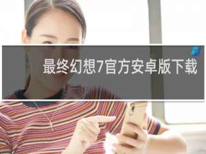 最终幻想7官方安卓版下载