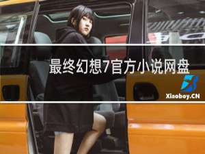 最终幻想7官方小说网盘