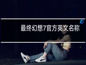 最终幻想7官方英文名称