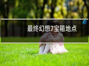 最终幻想7宝箱地点