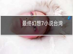 最终幻想7小说台湾