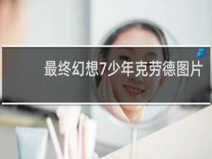 最终幻想7少年克劳德图片