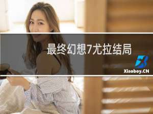 最终幻想7尤拉结局
