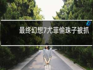 最终幻想7尤菲偷珠子被抓