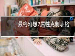 最终幻想7属性克制表格