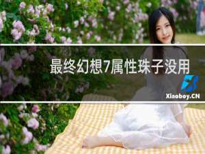 最终幻想7属性珠子没用