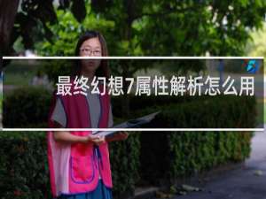 最终幻想7属性解析怎么用