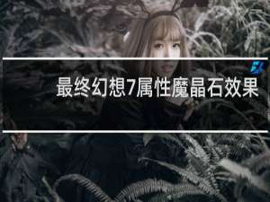 最终幻想7属性魔晶石效果