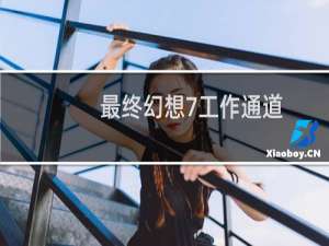 最终幻想7工作通道