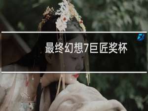 最终幻想7巨匠奖杯