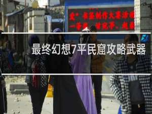 最终幻想7平民窟攻略武器