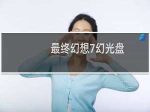 最终幻想7幻光盘