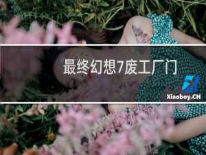最终幻想7废工厂门