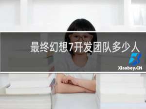 最终幻想7开发团队多少人