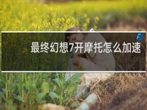 最终幻想7开摩托怎么加速