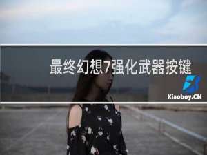 最终幻想7强化武器按键