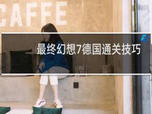 最终幻想7德国通关技巧