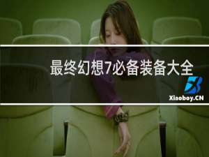 最终幻想7必备装备大全