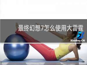 最终幻想7怎么使用大雷霆