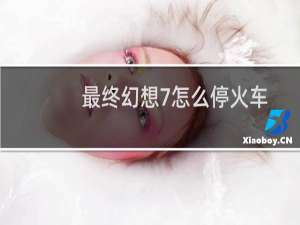 最终幻想7怎么停火车