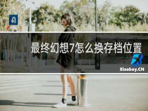最终幻想7怎么换存档位置
